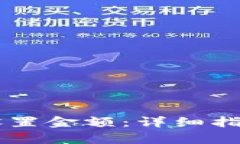 OK钱包如何设置金额：详细