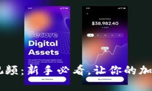 Core提币教程视频：新手必看，让你的加密资产轻松提取