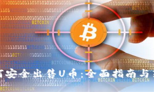 如何安全出售U币：全面指南与策略