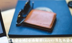 Ledger钱包安全吗？全面解