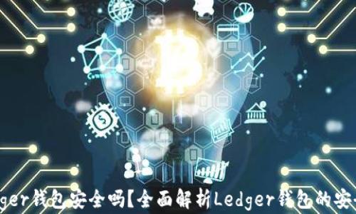 
Ledger钱包安全吗？全面解析Ledger钱包的安全性