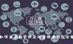 如何查看和管理您的莱特