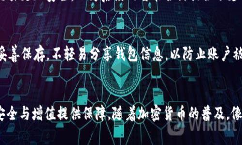   理解OK钱包的SegWit功能：提升交易效率与安全性 / 
 guanjianci OK钱包, SegWit, 比特币, 加密货币 /guanjianci 

### 内容主体大纲

1. **什么是OK钱包**
   - 介绍OK钱包的背景
   - OK钱包的主要功能
   - OK钱包的用户群体

2. **什么是SegWit**
   - SegWit的定义
   - SegWit的工作原理
   - SegWit的重要性

3. **OK钱包如何实现SegWit**
   - OK钱包支持的SegWit标准
   - 与SegWit相关的用户体验
   - OK钱包的技术架构

4. **SegWit对交易效率的影响**
   - SegWit如何提高交易速度
   - SegWit如何降低交易费用
   - 实际案例分析

5. **SegWit对比特币网络的影响**
   - SegWit对区块大小的影响
   - SegWit与比特币其他扩容方案的比较
   - SegWit的长期影响与展望

6. **使用OK钱包的优缺点**
   - OK钱包的优势
   - OK钱包的不足之处
   - 如何最大化使用OK钱包的体验

7. **常见问题解答**
   - 用户在使用中可能遇到的问题
   - 对SegWit的误解与澄清
   - 如何安全使用OK钱包

### 详细内容

#### 1. 什么是OK钱包

1.1 介绍OK钱包的背景
OK钱包是由OK集团推出的一款加密货币钱包，旨在为用户提供安全高效的数字资产管理服务。OK钱包支持多种加密货币的存储与交易，包括比特币、以太坊等，是全球范围内广受欢迎的数字钱包之一。

1.2 OK钱包的主要功能
OK钱包除了支持多币种存储和交易外，还有多种功能，例如实时行情查询、资产管理、转账功能和3D安全认证等。这些功能让用户能够方便地进行日常的数字货币管理。

1.3 OK钱包的用户群体
OK钱包的用户群体包括普通投资者、交易者以及企业用户。随着数字货币的普及，越来越多的人开始使用OK钱包来管理和投资他们的数字资产。

#### 2. 什么是SegWit

2.1 SegWit的定义
Segregated Witness（简称SegWit，分离见证），是一种比特币协议升级方案，旨在解决比特币交易中的扩容问题。它通过将交易数据中的见证数据分离，从而允许更多的交易信息存储在单个区块中。

2.2 SegWit的工作原理
SegWit通过将用户签名（见证）从交易数据中分离出来，将数据结构进行了。这使得每个区块可以处理更多的交易，从而提高了网络的交易吞吐量。

2.3 SegWit的重要性
SegWit不仅提高了比特币网络的效率，还为智能合约和隔离签名等功能的实现铺平了道路。其重要性体现在能够支持更多用户同时进行交易，降低网络拥堵。

#### 3. OK钱包如何实现SegWit

3.1 OK钱包支持的SegWit标准
OK钱包支持BIP141和BIP143的SegWit标准，为用户提供一个高效、低成本的交易体验。用户可以选择不同的SegWit地址进行交易，从而享受到更低的手续费。

3.2 与SegWit相关的用户体验
用户在使用OK钱包时，可以明显感受到SegWit带来的交易速度提升与费用降低。接口，让用户能够快速适应SegWit功能，轻松管理数字货币。

3.3 OK钱包的技术架构
OK钱包采用分层架构，支持多种技术协议的整合。通过与SegWit的兼容，OK钱包的设计不仅增强了安全性，还提高了效率，为用户提供了全面的数字资产管理解决方案。

#### 4. SegWit对交易效率的影响

4.1 SegWit如何提高交易速度
通过将见证数据分离，SegWit可以让更多交易进入同一个区块，在网络高峰期间，能够显著提高交易确认速度，从而减少用户等待时间。

4.2 SegWit如何降低交易费用
SegWit交易的结构减少了交易数据的大小，进而降低了每笔交易的费用。当网络拥堵时，SegWit用户享受的费用优势更为明显。

4.3 实际案例分析
通过对比在采用SegWit和未采用SegWit的交易中的费用和速度，可以明显看到SegWit在高峰期的优势。例如，一笔标准交易的手续费可以从几美元降低到几美分，这对于频繁交易的投资者来说无疑是大利好。

#### 5. SegWit对比特币网络的影响

5.1 SegWit对区块大小的影响
SegWit协议的实施使得比特币区块链能够容纳更多的交易，在一定程度上解决了网络拥堵的问题。理论上，SegWit允许比特币区块大小扩展至4MB，极大提高了区块的使用效率。

5.2 SegWit与比特币其他扩容方案的比较
相比于其他扩容方案，SegWit具有更好的兼容性与安全性。例如，与硬分叉相比，SegWit可以不影响现有用户的使用习惯，并为以后的创新奠定基础。

5.3 SegWit的长期影响与展望
SegWit的成功实施标志着比特币协议朝着更高效率与可扩展性迈进了一步。未来的比特币开发也将更多围绕着SegWit等协议进行，推动区块链技术的持续发展。

#### 6. 使用OK钱包的优缺点

6.1 OK钱包的优势
OK钱包的最大优势在于其安全性和高效性，SureLock技术为用户提供了强大的安全保护，同时SegWit的加持使交易迅速。因此，用户在使用OK钱包时可以享受便捷而安全的体验。

6.2 OK钱包的不足之处
尽管OK钱包表现不俗，但仍有一些不足之处，例如在某些情况下，操作界面可能对新用户略显复杂，尤其在进行高级设置时。此外，部分用户也反映过手续费波动较大。

6.3 如何最大化使用OK钱包的体验
为了最大化使用OK钱包的体验，用户应熟悉钱包的各种功能，了解SegWit的优势，并根据实时市场情况选择最优的交易时机，理智控制资产风险，提高资金安全性。

#### 7. 常见问题解答

7.1 用户在使用中可能遇到的问题
用户在使用OK钱包时，可能会遇到如交易延迟、提款问题等。对于这些问题，用户应及时联系官方客服，了解具体情况，同时保持钱包软件的更新，以确保系统稳定性。

7.2 对SegWit的误解与澄清
对SegWit的误解主要集中在它对交易安全性的影响上。实际上，SegWit的设计使交易更加安全，也为后续的智能合约提供了支持。同时，SegWit并不会影响这些交易的不可篡改性。

7.3 如何安全使用OK钱包
为确保安全使用OK钱包，用户应开启双重身份验证，定期更换密码，并对私钥进行妥善保存。不轻易分享钱包信息，以防止账户被盗，确保数字资产的安全性。

### 结尾
通过对OK钱包与SegWit的全面解析，用户能够更好地理解这一市场趋势，为资产安全与增值提供保障。随着加密货币的普及，像OK钱包这样优秀的钱包产品将会在未来继续发挥重要作用。