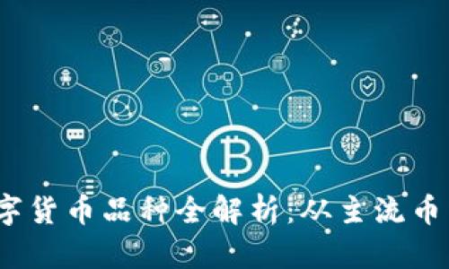 2023年数字货币品种全解析：从主流币到新兴币种