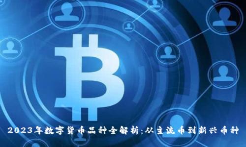 2023年数字货币品种全解析：从主流币到新兴币种