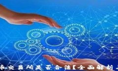 香港虚拟币交易所是否合