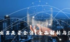 OK钱包交易是否合法？全面