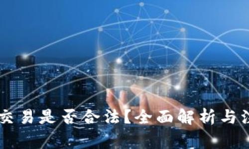 OK钱包交易是否合法？全面解析与注意事项