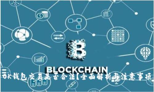 OK钱包交易是否合法？全面解析与注意事项