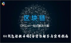 OK钱包能提币吗？全方位解