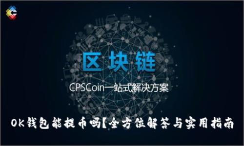 OK钱包能提币吗？全方位解答与实用指南