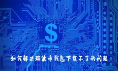 如何解决瑞波币钱包下载