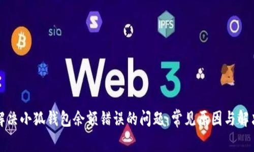 如何解决小狐钱包余额错误的问题：常见原因与解决方法