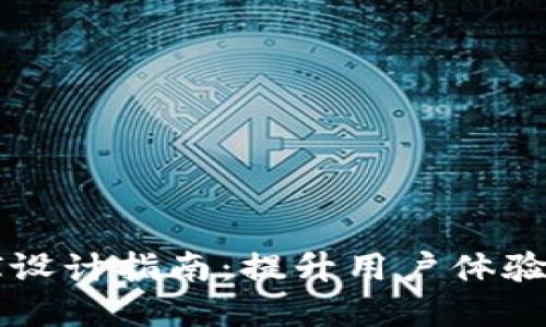 数字货币UI设计指南：提升用户体验的关键要素