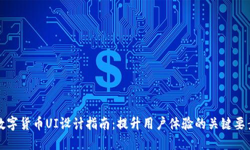 数字货币UI设计指南：提升用户体验的关键要素