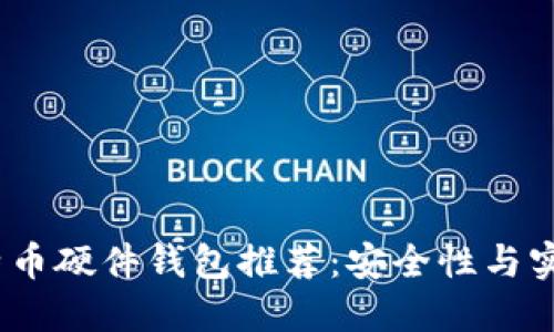 2023年最佳比特币硬件钱包推荐：安全性与实用性的完美结合