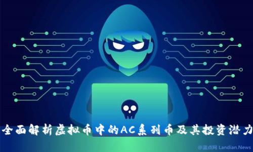 全面解析虚拟币中的AC系列币及其投资潜力
