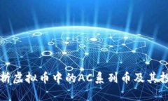 全面解析虚拟币中的AC系列