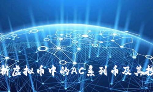 全面解析虚拟币中的AC系列币及其投资潜力
