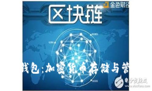 全面解析DOS钱包：加密货币存储与管理的最佳选择