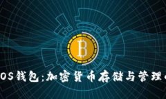 全面解析DOS钱包：加密货