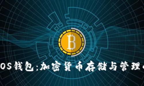 全面解析DOS钱包：加密货币存储与管理的最佳选择