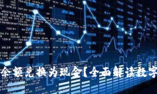 如何将数字钱包中的余额兑换为现金？全面解读数字钱包兑换现金的方法