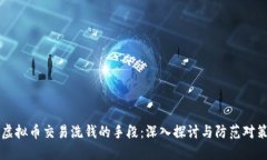 虚拟币交易洗钱的手段：