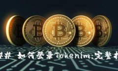 ### 如何登录Tokenim：完整指