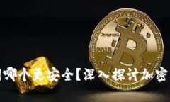 私钥和助记词哪个更安全