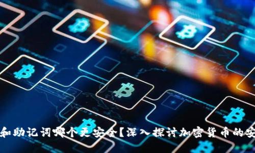 私钥和助记词哪个更安全？深入探讨加密货币的安全性