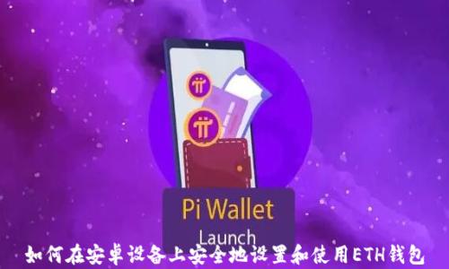 
如何在安卓设备上安全地设置和使用ETH钱包