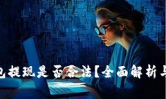 OKPay钱包提现是否合法？全