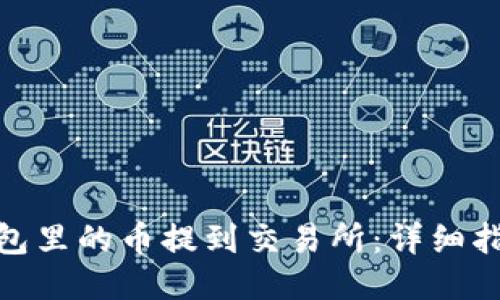 如何把钱包里的币提到交易所：详细指南与步骤