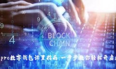 mate40pro数字钱包设置指南