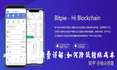 比特派转账手续费详解：