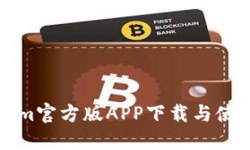 Tokenim官方版APP下载与使用指南