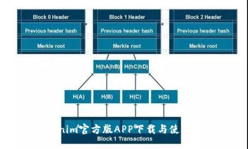 Tokenim官方版APP下载与使用指南