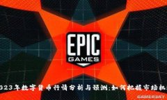 2023年数字货币行情分析与