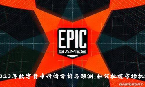 2023年数字货币行情分析与预测：如何把握市场机遇