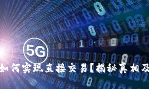 数字钱包如何实现直接交易？揭秘真相及应用场景