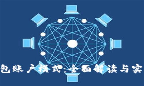 BTS钱包账户模式：全面解读与实用指南