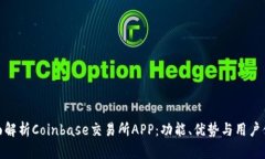 全面解析Coinbase交易所AP