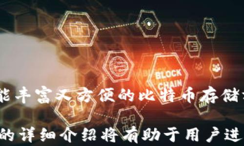 
  全面了解 Electrum 钱包秘钥的安全及使用指南 / 
 guanjianci Electrum钱包,秘钥安全,比特币钱包,数字货币存储 /guanjianci 
```

### 内容主体大纲

1. **引言**
   - 什么是 Electrum 钱包
   - 为何选择 Electrum 钱包

2. **Electrum 钱包的基本概念**
   - 电子钱包的工作原理
   - 秘钥的定义与重要性

3. **如何创建 Electrum 钱包**
   - 安装程序步骤
   - 创建钱包及备份秘钥
   - 秘钥的生成过程

4. **Electrum 钱包秘钥的类型**
   - 私钥与公钥
   - 助记词的含义与应用

5. **秘钥的安全性**
   - 秘钥存储的最佳实践
   - 使用硬件钱包的优势

6. **常见问题解答**
   - 相关问题1
   - 相关问题2
   - 相关问题3
   - 相关问题4
   - 相关问题5
   - 相关问题6

### 内容详细描述

#### 引言

在数字货币的世界中，安全性是至关重要的。随着比特币和其他加密货币的受欢迎程度不断上升，如何安全地存储和管理这些数字资产成为了每个投资者重点关注的问题之一。Electrum 钱包作为一种轻量级比特币钱包，以其快速、安全和易于使用的特点受到了广泛的欢迎。

本篇文章将带你深入了解 Electrum 钱包的秘钥概念、创建钱包的过程及如何保障你的资金安全。

#### Electrum 钱包的基本概念

Electrum 是一种针对比特币的轻量级钱包，它不需要下载整个区块链数据，使其更加高效和便捷。与传统的钱包相比，Electrum 打破了对于存储空间的需求，其使用的秘钥是保证用户资产安全的核心。

在理解秘密之前，必须明确什么是秘钥。秘钥实际上是你控制比特币的必要工具。如果没有秘钥，你将无法对你的比特币进行管理和转移，因此，保护好你的秘钥是至关重要的。

#### 如何创建 Electrum 钱包

安装程序步骤
创建 Electrum 钱包的第一步是下载并安装软件。用户可以前往 Electrum 的官方网站，下载适用于 Windows、Mac 或 Linux 操作系统的版本。

创建钱包及备份秘钥
安装完成后，启动程序并选择“创建新钱包”。在这个过程中，Electrum 会提供助记词作为恢复选项，用户需妥善保管此项信息，无法找回的情况下，将无法恢复钱包及资金。

秘钥的生成过程
Electrum 会根据一定的算法生成私钥和公钥。私钥是唯一的且必须保密，公钥则可用于接收比特币。在整个过程中，用户可以选择使用硬件钱包或软钱包来增强安全性。

#### Electrum 钱包秘钥的类型

私钥与公钥
在 Electrum 钱包中，私钥是用户拥有的一组数字钥匙，用于证明用户拥有特定的比特币。而公钥则可公开共享，以便他人向该地址发送比特币。理解这两种钥匙的关系是确保安全交易的关键。

助记词的含义与应用
助记词是由 Electrum 生成的一串可以帮助用户恢复钱包的信息。这串词可以简化秘钥的管理，因为用户不再需要记住一串复杂的数字与字母组合。

#### 秘钥的安全性

秘钥存储的最佳实践
有很多方法可以存储秘钥，例如写在纸上、使用加密USB或安装安全的软件。这些方法都可以降低秘钥泄露的风险，并保障用户的资金安全。

使用硬件钱包的优势
硬件钱包是一种将秘钥以物理形式存储的设备，其安全性通常要高于软件钱包。对于高额用户来说，推荐使用硬件钱包以进一步提升安全性。

#### 常见问题解答

##### 相关问题1：如何找到我的 Electrum 私钥？

如何找到我的 Electrum 私钥？
要找到 Electrum 钱包中的私钥，您需要在钱包界面的“钱包”部分选择“私钥”选项。选择相关地址后，您可以以文本格式查看和导出私钥。请注意，务必将私钥存放在安全的地方，避免他人获取。

##### 相关问题2：如果我丢失了助记词，该怎么办？

如果我丢失了助记词，该怎么办？
如果您丢失了助记词，您可能将无法恢复钱包及其中的资金。Electrum 勇于严格保密，并且没有办法找回助记词。建议在创建钱包时将助记词进行妥善保存，并定期备份.

##### 相关问题3：Electrum 钱包的安全性如何？

Electrum 钱包的安全性如何？
Electrum 钱包的安全性相对较高，但依赖于用户的使用方式。如果用户妥善保管秘钥，避免连接非信任网络，使用两步验证等，Electrum 钱包能够为用户提供良好的安全保障。

##### 相关问题4：如何避免被钓鱼攻击？

如何避免被钓鱼攻击？
要避免钓鱼攻击，用户应当始终从官方网站下载软件，定期更新软件版本。同时，不要在可疑网站输入钱包信息，发现异常需立即关闭交易。

##### 相关问题5：如何安全恢复 Electrum 钱包？

如何安全恢复 Electrum 钱包？
恢复过程需在安装程序中选择“恢复”选项，并输入助记词或私钥。务必确认恢复操作在安全的环境下进行，以防止信息泄露。

##### 相关问题6：Electrum 钱包提供哪些功能？

Electrum 钱包提供哪些功能？
Electrum 除了常规的存取款功能，还具备多签名交易、插件支持、硬件钱包集成等功能。这些使得 Electrum 成为一个功能丰富又方便的比特币存储方案。

以上内容为对Electrum钱包及其秘钥使用的一次全面解析，旨在帮助用户了解如何安全地管理他们的数字资产。每个问题的详细介绍将有助于用户进一步深入理解及应用相关知识，确保安全性和有效性。