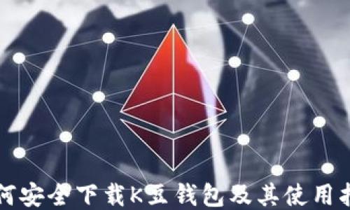 
如何安全下载K豆钱包及其使用指南