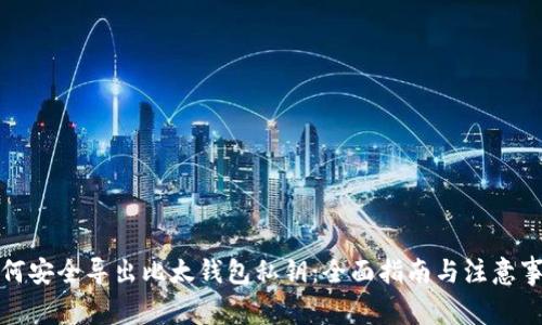 如何安全导出比太钱包私钥：全面指南与注意事项