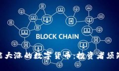 2023年最有可能大涨的数字