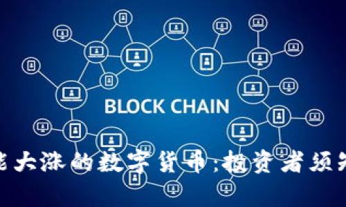 2023年最有可能大涨的数字货币：投资者须知的7大潜力币种