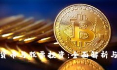数字货币与股票投资：全