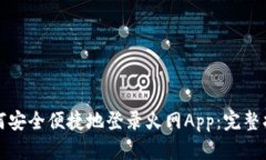 如何安全便捷地登录火网